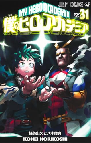 僕のヒーローアカデミア 31 - 堀越耕平