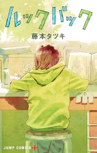 ルックバック 単行本 表紙（集英社）