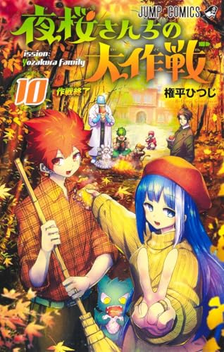 夜桜さんちの大作戦 10 - 権平ひつじ