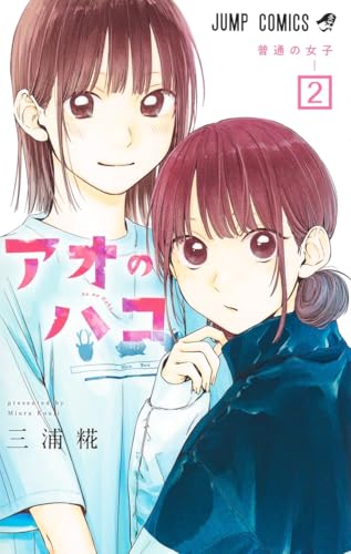 アオのハコ 2 - 三浦糀