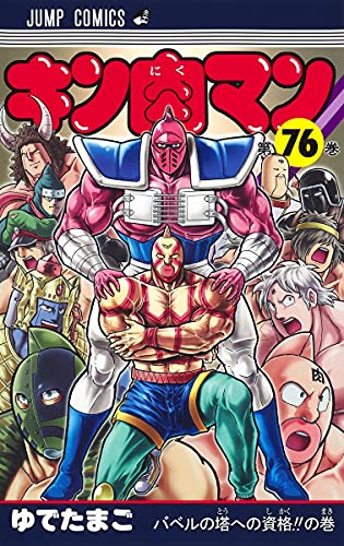 キン肉マン 76 - ゆでたまご