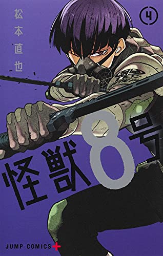 怪獣8号 4 - 松本直也