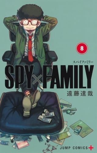 SPY×FAMILY 8 - 遠藤達哉