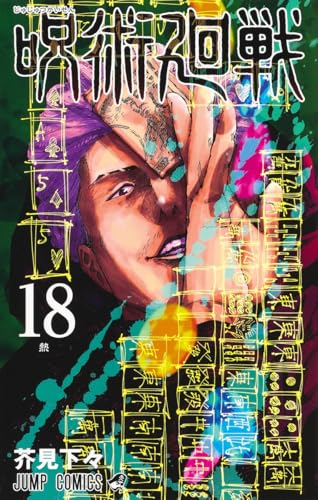 呪術廻戦 18 - 芥見下々
