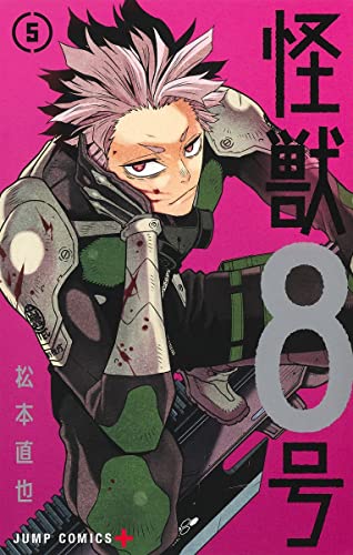 怪獣8号 5 - 松本直也