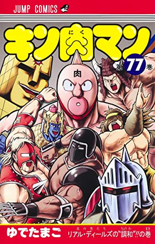 キン肉マン 77 - ゆでたまご
