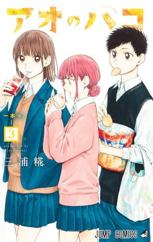 アオのハコ 3 - 三浦糀
