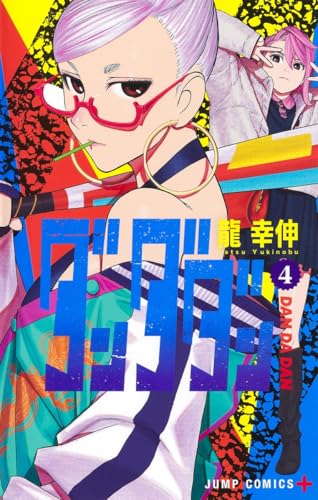 ダンダダン 4 - 龍幸伸