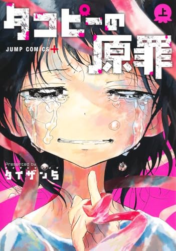 タコピーの原罪 上巻 表紙(集英社)