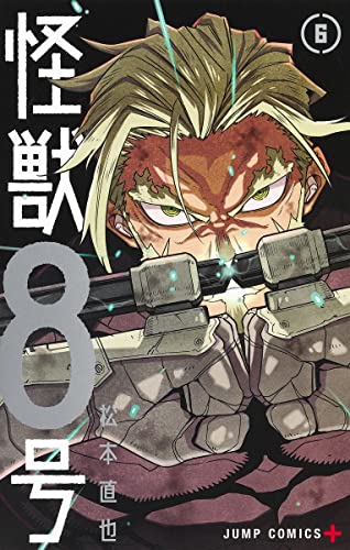 怪獣8号 6 - 松本直也