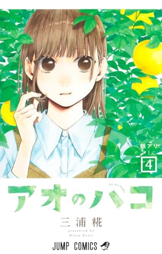 アオのハコ 4 - 三浦糀
