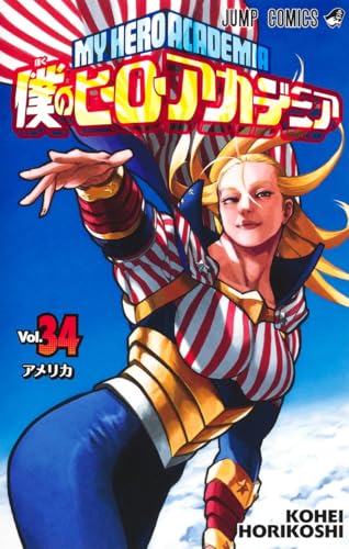 僕のヒーローアカデミア 34 - 堀越耕平