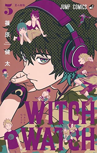 ウィッチウォッチ 5 - 篠原健太