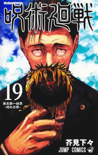 呪術廻戦 19 - 芥見下々