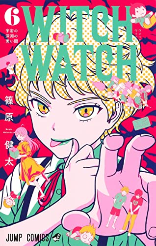 ウィッチウォッチ 6 - 篠原健太