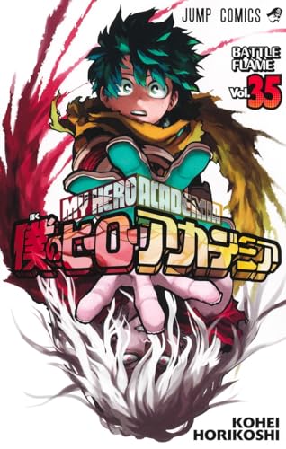 僕のヒーローアカデミア 35 - 堀越耕平