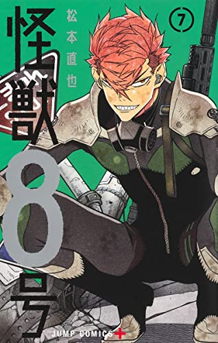 怪獣8号 7 - 松本直也