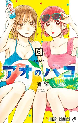 アオのハコ 6 - 三浦糀