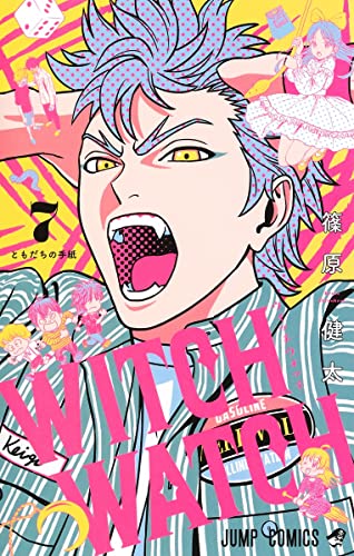 ウィッチウォッチ 7 - 篠原健太