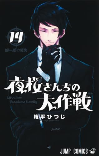 夜桜さんちの大作戦 14 - 権平ひつじ