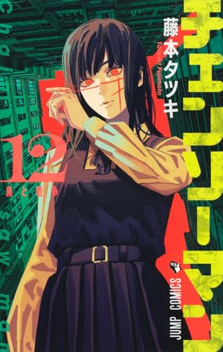 チェンソーマン 12 - 藤本タツキ