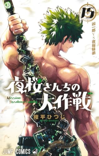 夜桜さんちの大作戦 15 - 権平ひつじ