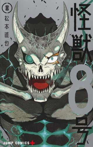 怪獣8号 8 - 松本直也