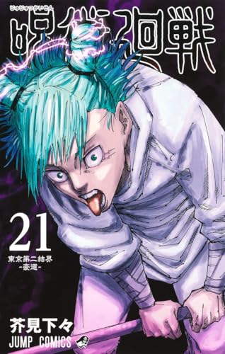 呪術廻戦 21 - 芥見下々