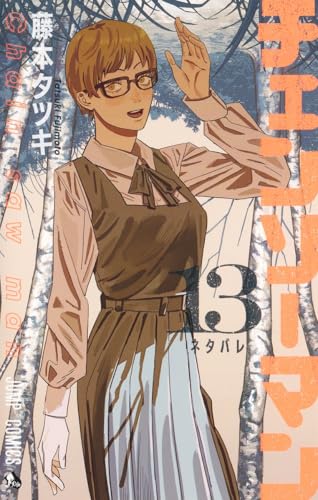 チェンソーマン 13 - 藤本タツキ