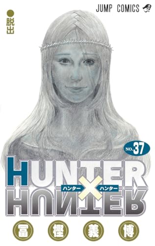 HUNTER×HUNTER 37 - 冨樫義博