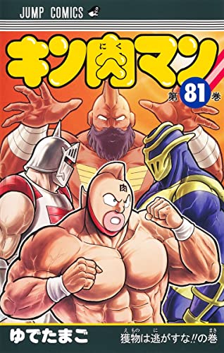 キン肉マン 81 - ゆでたまご