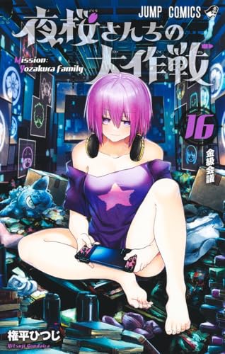 夜桜さんちの大作戦 16 - 権平ひつじ
