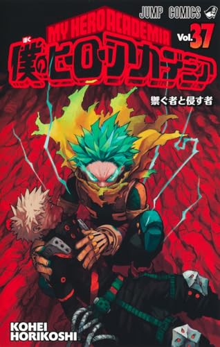 僕のヒーローアカデミア 37 - 堀越耕平