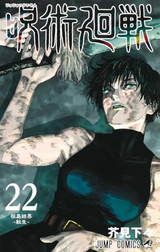 呪術廻戦 22 - 芥見下々