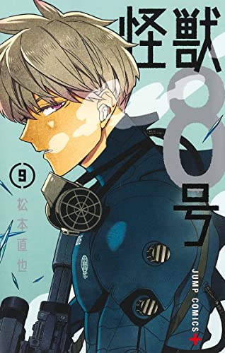怪獣8号 9 - 松本直也