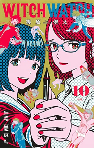 ウィッチウォッチ 10 - 篠原健太