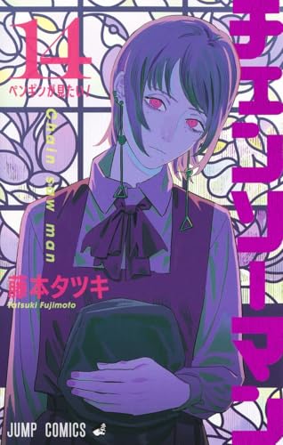 チェンソーマン 14 - 藤本タツキ