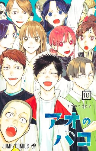 アオのハコ 10 - 三浦糀