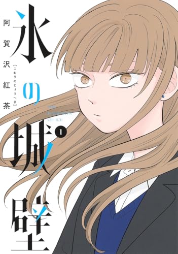 Read 氷の城壁 1 [Kōri no Jōheki 1]