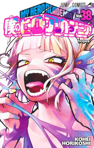 僕のヒーローアカデミア 38 - 堀越耕平