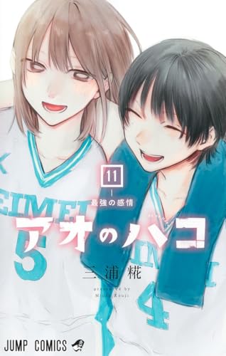 アオのハコ 11 - 三浦糀