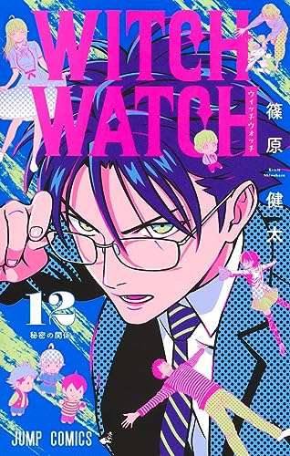 ウィッチウォッチ 12 - 篠原健太