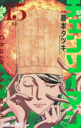 チェンソーマン 15 - 藤本タツキ