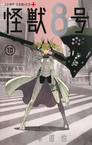 怪獣8号 10 - 松本直也