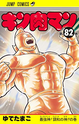 キン肉マン 82 - ゆでたまご
