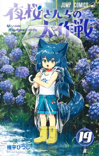 夜桜さんちの大作戦 19 - 権平ひつじ