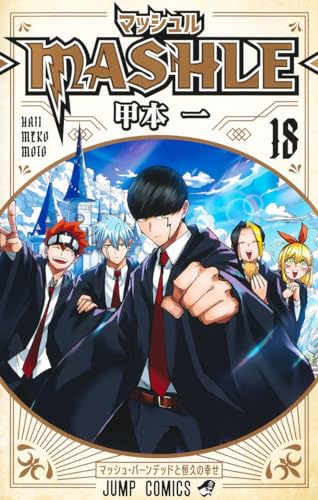 マッシュル-MASHLE- 18（完結） - 甲本一