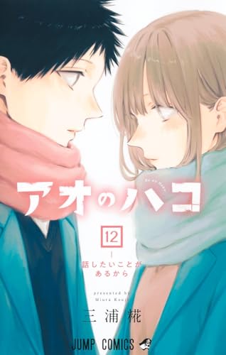 アオのハコ 12 - 三浦糀