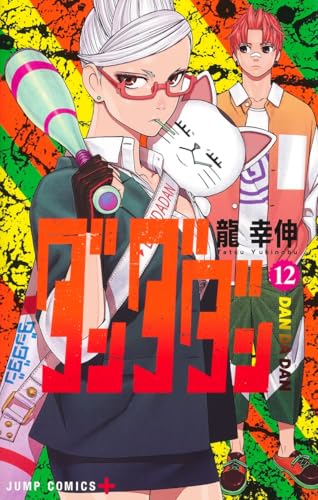 ダンダダン 12 - 龍幸伸