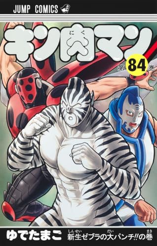 キン肉マン 84 - ゆでたまご